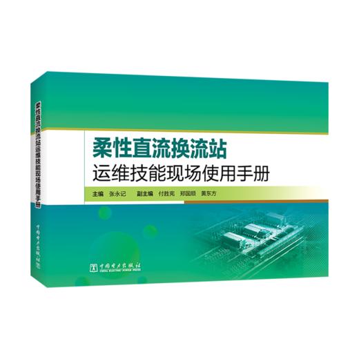 柔性直流换流站运维技能现场使用手册 商品图0