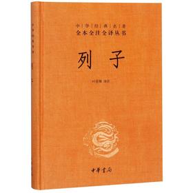 列子(精)/中华经典名著全本全注全译丛书