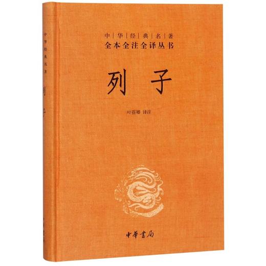 列子(精)/中华经典名著全本全注全译丛书 商品图0