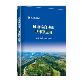 风电场自动化技术及应用
