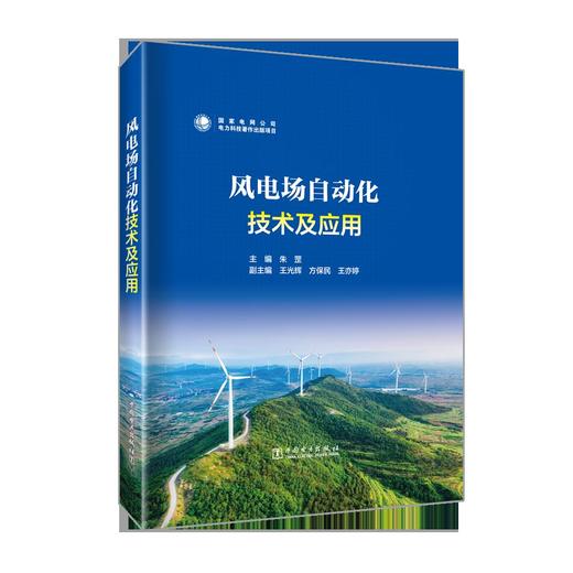 风电场自动化技术及应用 商品图0