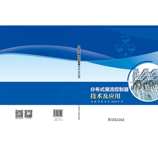 分布式潮流控制器技术及应用 商品图2
