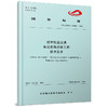15113.6457城市轨道交通车站装饰装修工程技术要求（T/CAMET 03002—2021） 商品缩略图0