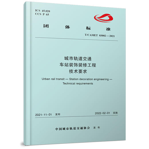 15113.6457城市轨道交通车站装饰装修工程技术要求（T/CAMET 03002—2021） 商品图0