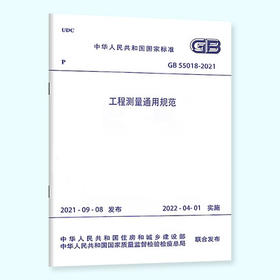 GB 55018-2021 工程测量通用规范