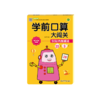 学前口算大闯关(50以内加减法彩色版智能批改版) 商品缩略图0