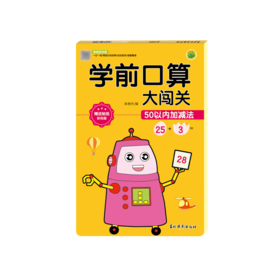 学前口算大闯关(50以内加减法彩色版智能批改版)