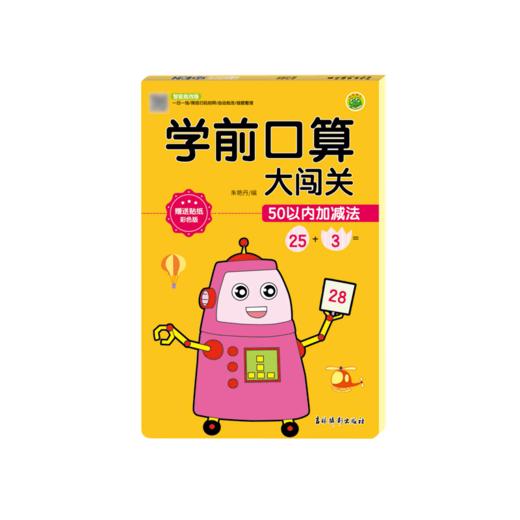 学前口算大闯关(50以内加减法彩色版智能批改版) 商品图0
