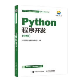 Python程序开发中级 python考试自学入门基础教程 py程序开发与设计 py编程教程数据分析可视化 爬虫入门实战