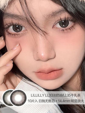 Lillilly | LL33淡奶油/LL35牛乳茶 | 10片入 | 美瞳日抛 | 14.4mm  | 无售后 | 明显放大