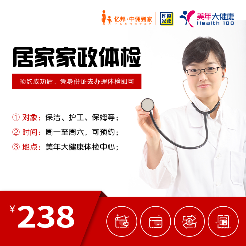 居家家政体检套餐（保洁、护工、保姆等）