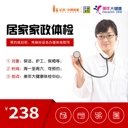 居家家政体检套餐（保洁、护工、保姆等） 商品图0