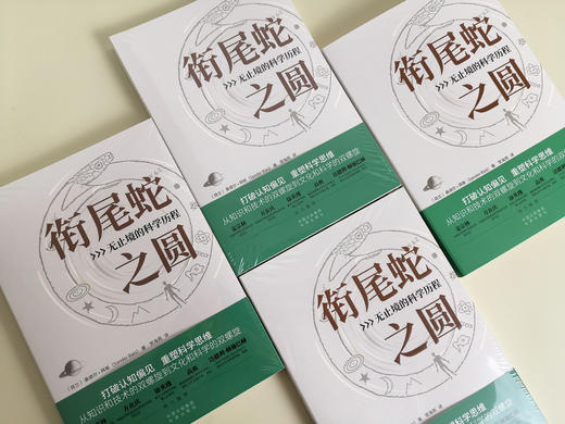 衔尾蛇之圆：无止境的科学历程 商品图1