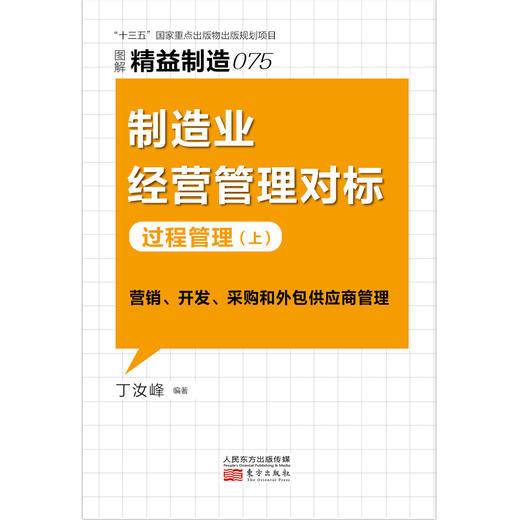 精益制造075：制造业经营管理对标：过程管理（上） 商品图1