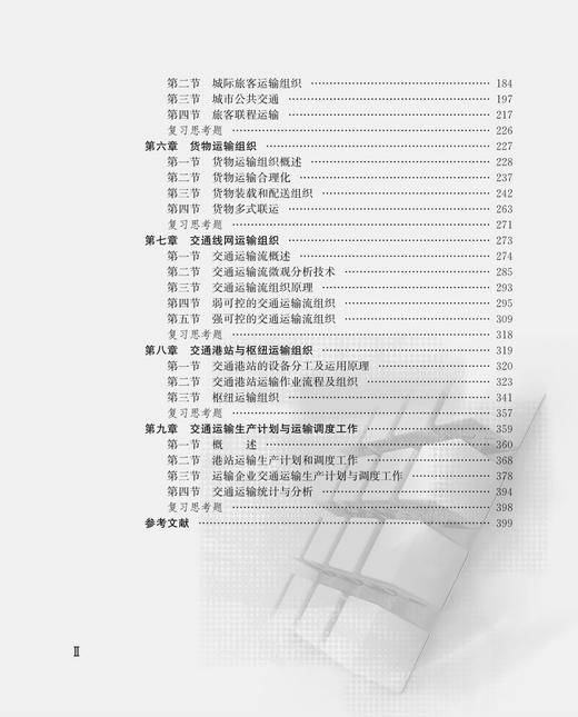 978-7-113-28639-2 运输组织学（第三版） 商品图3