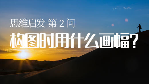 02 构图用什么画幅好 商品图0