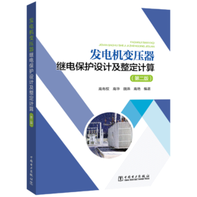 发电机变压器继电保护设计及整定计算（第二版）