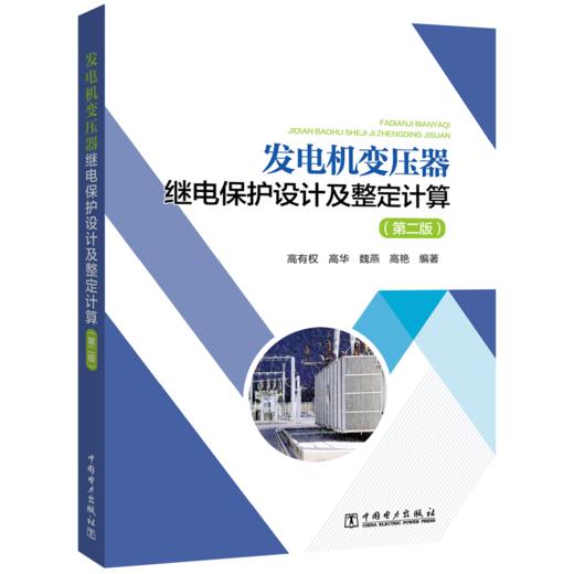 发电机变压器继电保护设计及整定计算（第二版） 商品图0