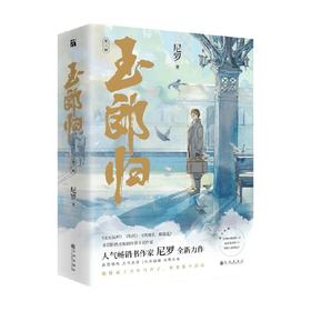 玉郎归 全二册 尼罗 著 人气畅销书作家 尼罗 全新力作 恩怨情仇 乱世沉浮 兄弟阋墙 众叛亲离 混世魔王就此诞生