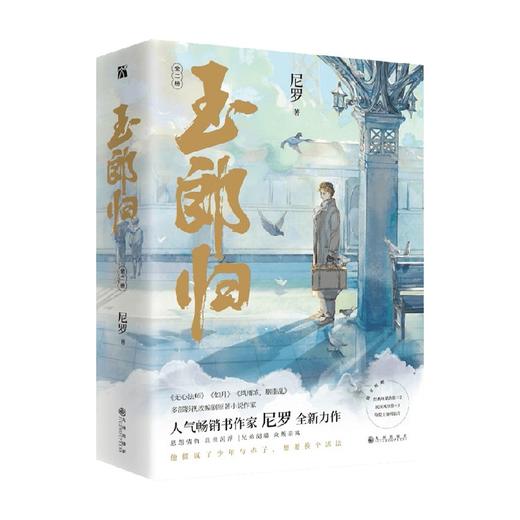 玉郎归 全二册 尼罗 著 人气畅销书作家 尼罗 全新力作 恩怨情仇 乱世沉浮 兄弟阋墙 众叛亲离 混世魔王就此诞生 商品图0