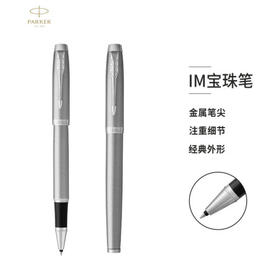 派克IM白夹宝珠笔