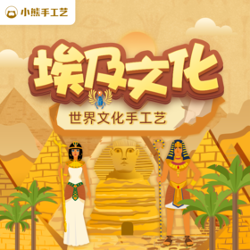 小熊手工艺  | 埃及文化课 |16节AI互动课+价值400元随材礼盒