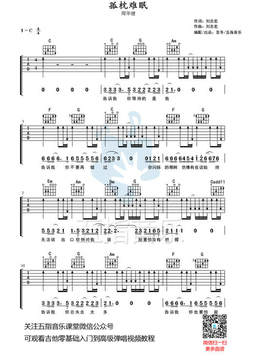 吉他谱：周华健《孤枕难眠》 商品图0