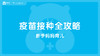 疫苗接种全攻略 商品缩略图0