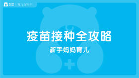 疫苗接种全攻略