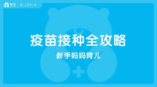 疫苗接种全攻略 商品图0