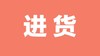 如何进货流程 商品缩略图0