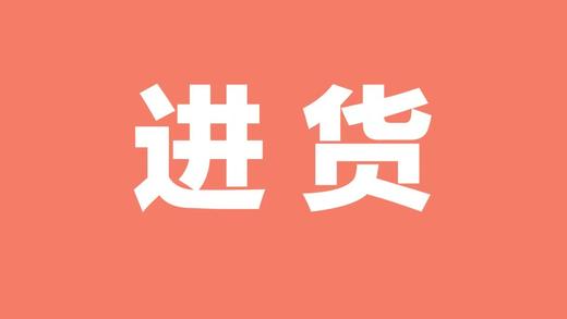 如何进货流程 商品图0