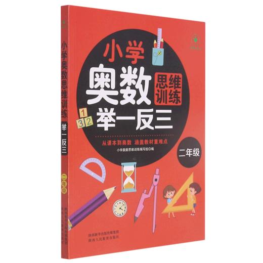 小学奥数思维训练举一反三(2年级) 商品图0