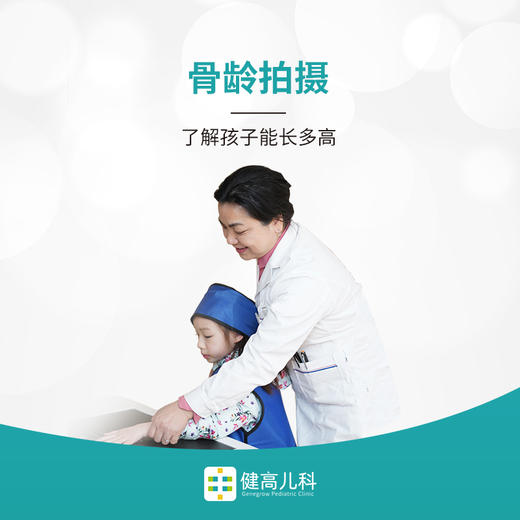 儿童骨龄拍摄1次（送电子胶片）适合3-18岁儿童 商品图0