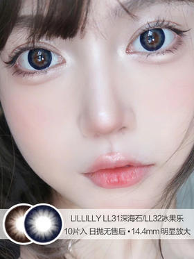 Lillilly | LL31深海石/LL32冰果乐 | 10片入 | 美瞳日抛 | 14.4mm  | 无售后 | 明显放大