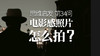 34 电影感照片怎么拍？ 商品缩略图0