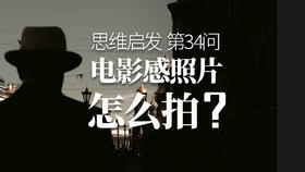 34 电影感照片怎么拍？