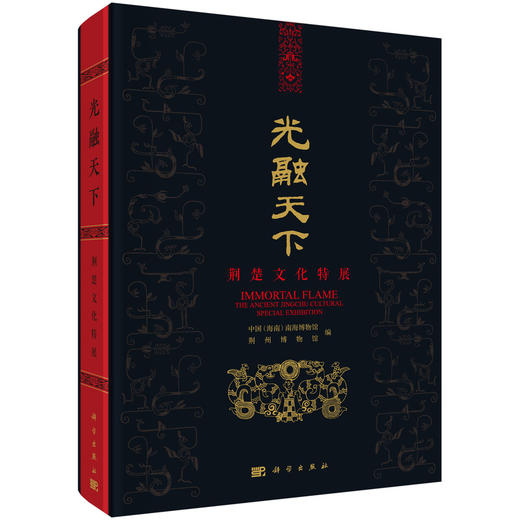光融天下：荆楚文化特展/中国（海南）南海博物馆 商品图0