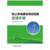 陆上风电建设项目档案管理手册 商品缩略图1