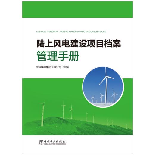 陆上风电建设项目档案管理手册 商品图1