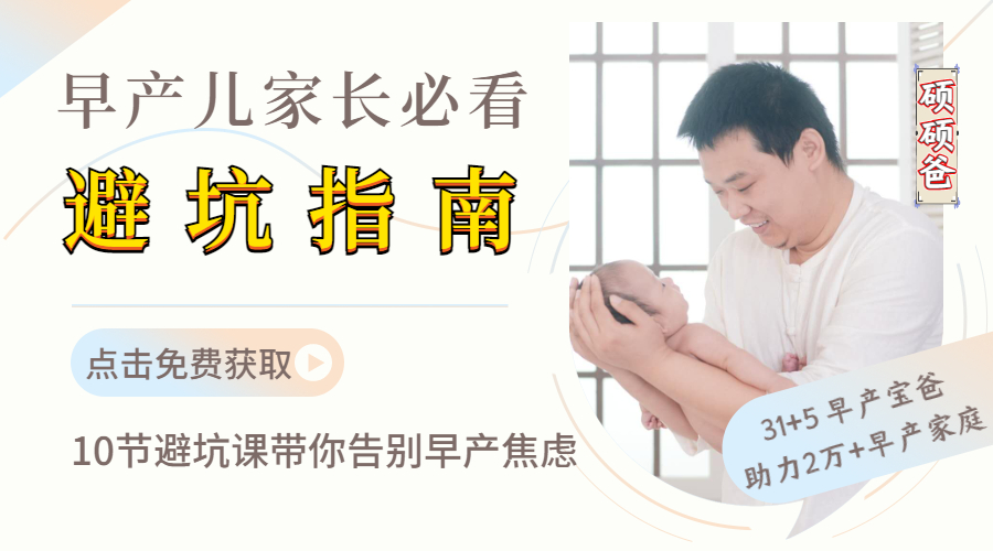 早产儿养育避坑指南