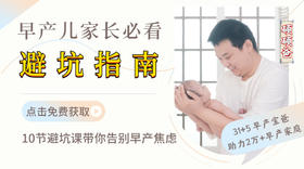 早产儿养育避坑指南