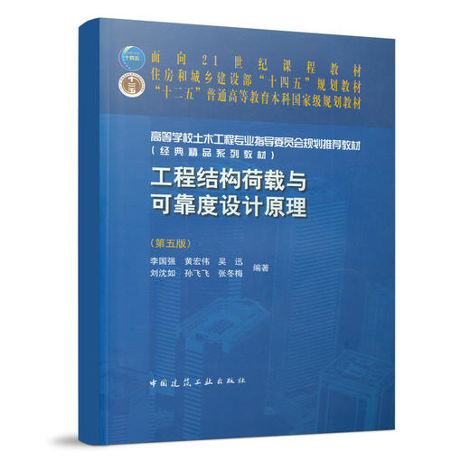 工程结构荷载与可靠度设计原理第五版 商品图0