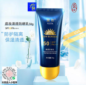 北京盛妆清透防晒乳SPF50PA++++紫外线防护户外防晒霜