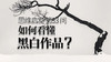 33 如何看懂黑白作品？ 商品缩略图0