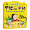 早读三字经(2-5岁适用)/聪明宝宝看大书 商品缩略图0