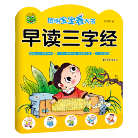 早读三字经(2-5岁适用)/聪明宝宝看大书