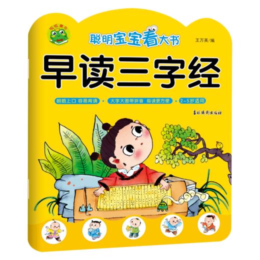早读三字经(2-5岁适用)/聪明宝宝看大书 商品图0