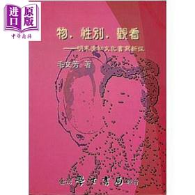 【中商原版】物 观看 性别 明末清初文化书写新探 港台原版 毛文芳 台湾学生书局