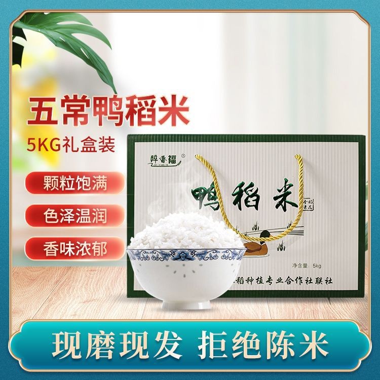 五常鸭稻香米 礼盒装5kg